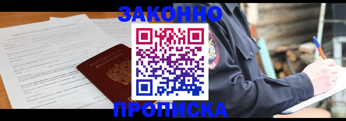 прописка законно в Шарыпово